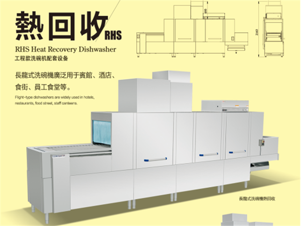 熱回收洗碗機 