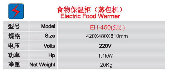 食物保溫柜(蒸包機)EH-450(5層)1.jpg