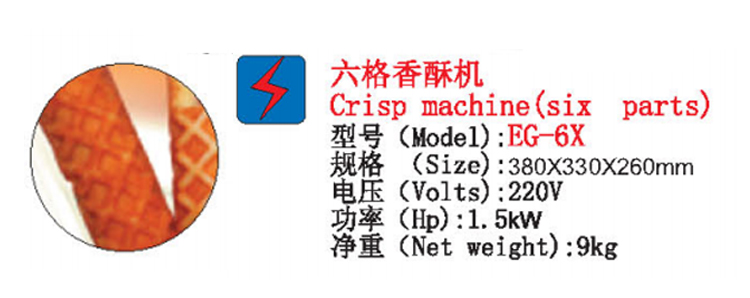 六格香酥機1.jpg